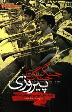 جنگ جنگ تا پیروزی: تاریخ شفاهی گروه سرود امور تربیتی خرم‌آباد