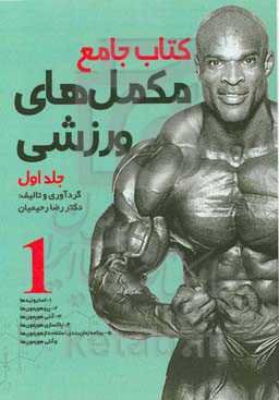 کتاب جامع مکمل‌های ورزشی