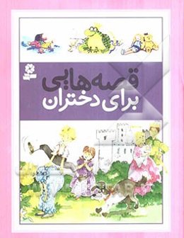 قصه‌هایی برای دختران