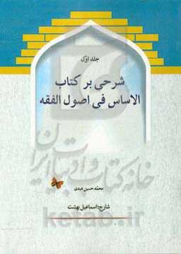 شرحی بر کتاب الاساس فی اصول الفقه