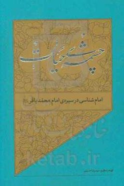 امام‌شناسی در سیره‌ی امام محمدباقر (ع)