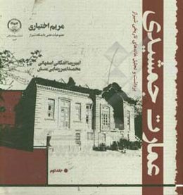 عمارت جمشیدی: برداشت و تحلیل خانه‌های تاریخی شیراز