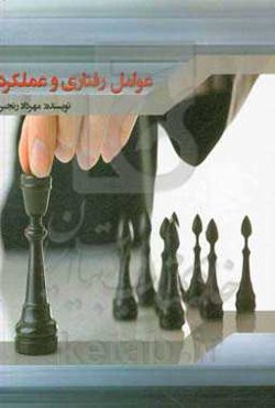 عوامل رفتاری و عملکرد