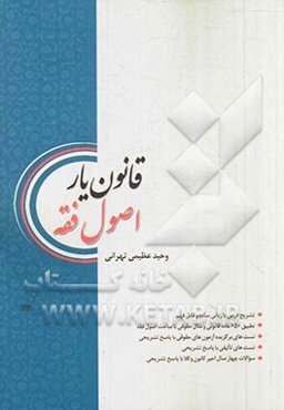 قانون‌یار اصول فقه