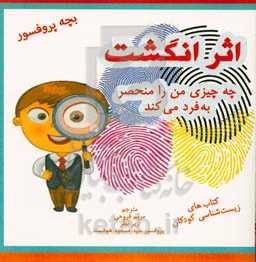اثر انگشت: چه چیزی شما را منحصر به فرد می‌کند: زیست‌شناسی برای کودکان