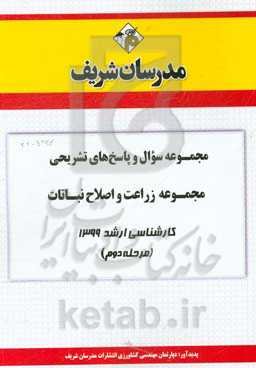 مجموعه سوال و پاسخ‌های تشریحی مجموعه زراعت و اصلاح نباتات کارشناسی ارشد 1399 (مرحله دوم)