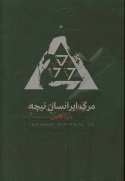 مرگ ابرانسان نیچه