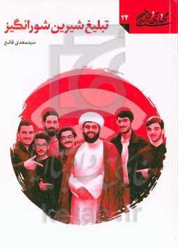 تبلیغ شیرین شورانگیز: مهارت ارتباط با جوان