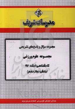 مجموعه سوال و پاسخ‌های تشریحی مجموعه علوم ورزشی کارشناسی ارشد 97 (سری دوازدهم)