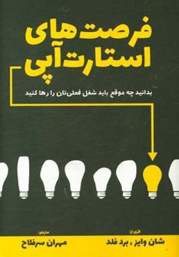 فرصت‌های استارت‌آپی: بدانید چه موقع باید شغل فعلی‌تان را رها کنید