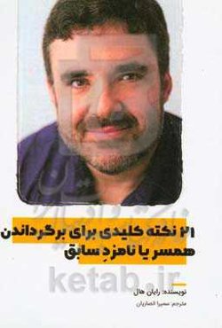 21 نکته کلیدی برای برگرداندن همسر یا نامزد سابق