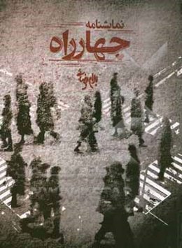 چهارراه (نمایشنامه)