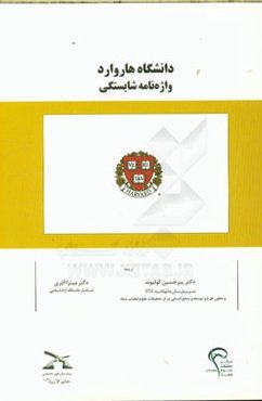 دانشگاه هاروارد واژه‌نامه شایستگی