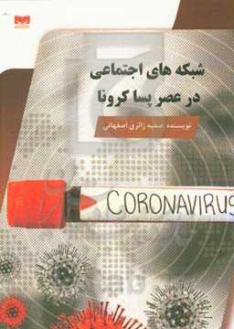 شبکه‌های اجتماعی در عصر پساکرونا