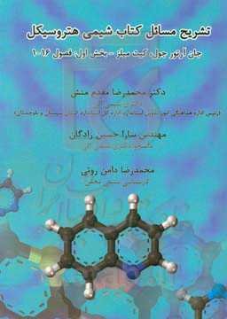 تشریح مسائل کتاب شیمی هتروسیکل جان‌آرتور جول، کیت میلز بخش اول: فصول 1 - 16