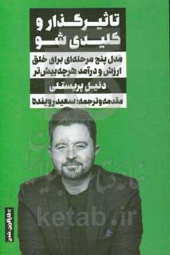 تاثیرگذار و کلیدی شو: مدل پنج مرحله‌ای برای خلق ارزش و درآمد هر چه بیش‌تر
