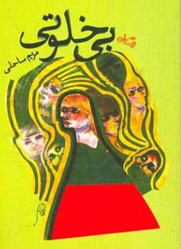 بی‌خلوتی: مجموعه داستان