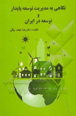 نگاهی به مدیریت توسعه پایدار و توسعه در ایران