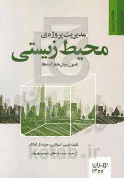 مدیریت پروژه محیط زیستی (اصول، روش‌ها، فرآیندها)