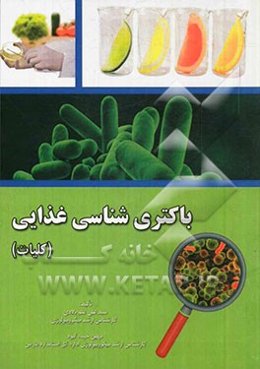 باکتری‌شناسی غذایی: کلیات