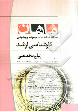 زبان تخصصی کارشناسی ارشد مجموعه تربیت بدنی همراه با سوالات و پاسخ کنکور