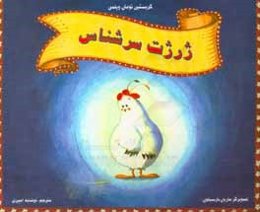 ژرژت سرشناس