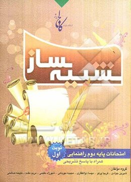 شبیه‌ساز امتحانات پایه دوم راهنمایی: نمونه سوالات امتحانات نوبت اول همراه با پاسخ‌های تشریحی
