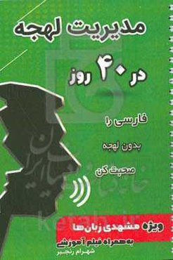 مدیریت لهجه در 40 روز: فارسی را بدون لهجه صحبت کن ویژه مشهدی زبان‌ها به همراه فیلم آموزشی