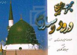 مجموعه زیبای درود و سلام