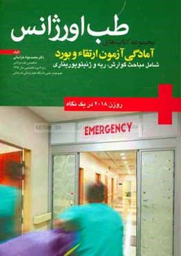 مجموعه کتاب‌های آمادگی آزمون ارتقاء و بورد طب اورژنس (روزن 2018 در یک نگاه): شامل مباحث گوارش، ریه و ژنیتویوریناری