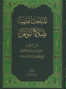 المباحث الفقهیه: الصلاه النوافل