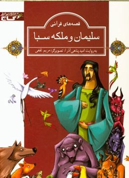 سلیمان و ملکه سبا