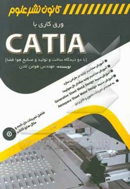 ورق‌کاری با CATIA (با دو دیدگاه ساخت - تولید و صنایع هوافضا)