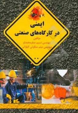 ایمنی در کارگاه‌های صنعتی