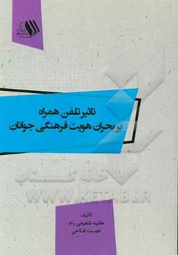 تاثیر تلفن همراه بر بحران هویت فرهنگی جوانان
