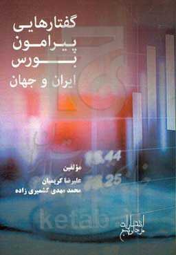 گفتارهایی پیرامون بورس ایران و جهان