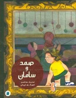 صمد و سامان