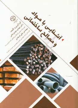 آشنایی با مواد و مصالح ساختمانی