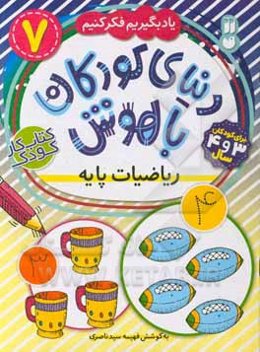 ریاضیات پایه: برای کودکان 3 و 4 سال