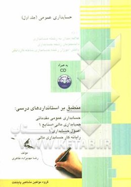 حسابداری عمومی ویژه: علاقه‌مندان به رشته حسابداری، دانشجویان رشته حسابداری، دانش‌آموزان رشته حسابداری شاخه کاردانش ...