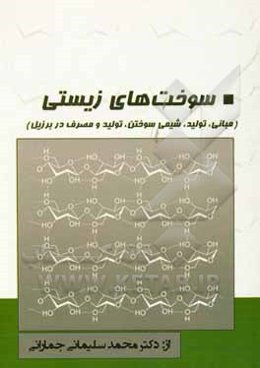 سوخت‌های زیستی (مبانی، تولید، شیمی سوختن، تولید و مصرف در برزیل)