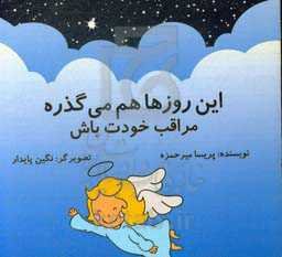 این روزها هم می‌گذره: مراقب خودت باش