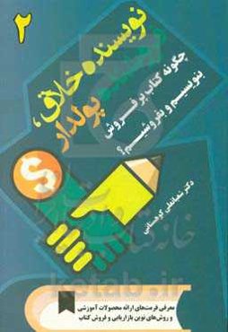 نویسنده خلاق، فروشنده پولدار: چگونه کتاب پرفروش بنویسیم و بفروشیم؟