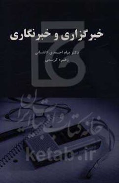 خبرگزاری و خبرنگاری