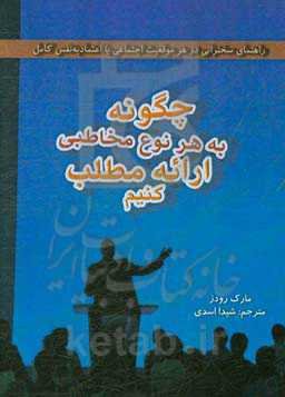 چگونه به هر نوع مخاطبی ارائه مطلب کنیم؟ راهنمای سخنرانی در هر موقعیت اجتماعی با اعتماد‌به‌نفس کامل
