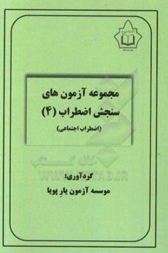 مجموعه آزمون‌های سنجش اضطراب (4)