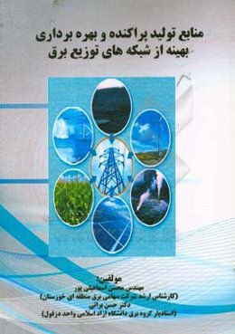 منابع تولید پراکنده و بهره‌برداری بهینه از شبکه‌های توزیع برق