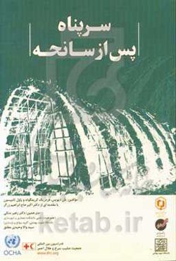 سرپناه پس از سانحه