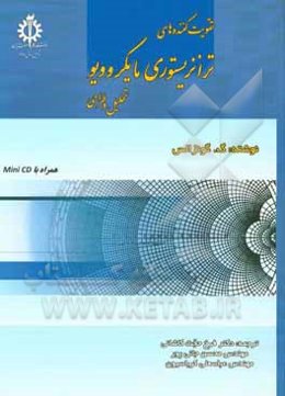 تقویت‌کننده‌های ترانزیستوری مایکروویو (طراحی، تجزیه و تحلیل)