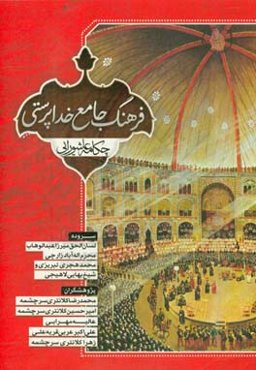 فرهنگ جامع خداپرستی